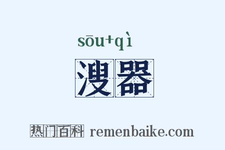 溲器是什么意思的图片